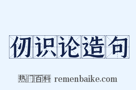 仞识论造句是什么意思的图片